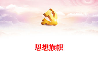 思想旗幟PPT紅色大氣2023年團員和青年主題教育專題團課下載(講稿)