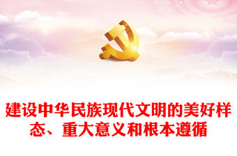 2023建設(shè)中華民族現(xiàn)代文明的三重意蘊ppt大氣精美深入學習貫徹習近平文化思想黨組織黨課專題教育課件(講稿)