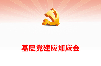 党支部书记党课课件