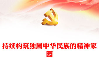 2023不斷構筑中華民族共有精神家園ppt紅色大氣風全面貫徹落實習近平總書記關于加強和改進民族工作的重要思想黨組織黨支部黨員干部培訓黨課課件(講稿)