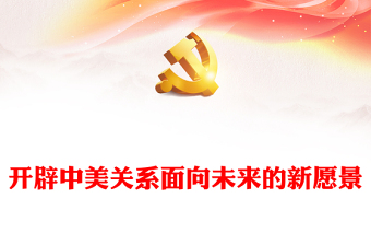  紅色黨政風(fēng)深入學(xué)習(xí)中美元首舊金山元首峰會PPT專題課件模板
    (講稿)