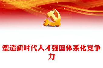2023推進人才強國建設(shè)提升體系化競爭力ppt大氣精美風(fēng)深入貫徹新時代人才強國戰(zhàn)略黨組織專題教育黨課課件(講稿)
