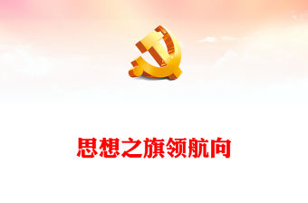 2023思想之旗領航向PPT精美黨建風學好用好《習近平新時代中國特色社會主義思想學習綱要（2023年版）》專題黨課課件(講稿)