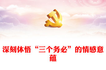 2023深刻體悟“三個務必”的情感意蘊PPT大氣黨建風深入學習宣傳貫徹黨的二十大精神主題專題黨課課件(講稿)