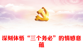 2023深刻體悟“三個(gè)務(wù)必”的情感意蘊(yùn)PPT大氣黨建風(fēng)深入學(xué)習(xí)宣傳貫徹黨的二十大精神主題專題黨課課件(講稿) 2023深刻體悟“三個(gè)務(wù)必”的情感意蘊(yùn)PPT大氣黨建風(fēng)深入學(xué)習(xí)宣傳貫徹黨的二十大精神主題專題黨課課件(講稿)