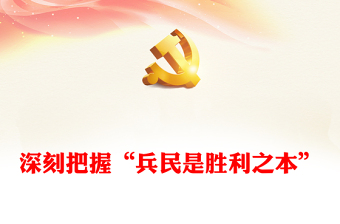 2023“兵民是勝利之本”ppt紅色精美風(fēng)解讀毛澤東的一個重要論斷黨組織黨支部專題黨課課件(講稿)