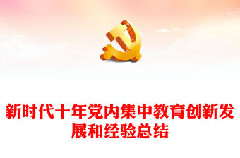 2023新時(shí)代十年黨內(nèi)集中教育創(chuàng)新發(fā)展和經(jīng)驗(yàn)總結(jié)PPT大氣精美風(fēng)黨員干部學(xué)習(xí)教育專(zhuān)題黨課課件(講稿)