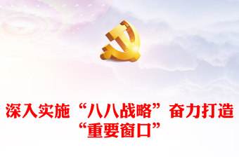  踐行“八八戰(zhàn)略” 打造“重要窗口” PPT大氣精美風(fēng)黨員干部學(xué)習(xí)教育專(zhuān)題黨課課件模板
   (講稿)