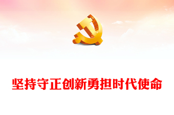 2023堅(jiān)持守正創(chuàng)新勇?lián)鷷r代使命PPT大氣精美風(fēng)黨員干部學(xué)習(xí)教育專題黨課課件 (講稿)