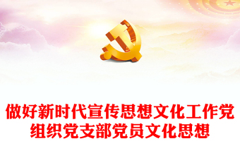 理解習(xí)近平文化思想的三個維度ppt精美大氣堅定文化自信黨組織黨支部黨員文化思想學(xué)習(xí)培訓(xùn)黨課課件(講稿) 理解習(xí)近平文化思想的三個維度ppt精美大氣堅定文化自信黨組織黨支部黨員文化思想學(xué)習(xí)培訓(xùn)黨課課件(講稿)
