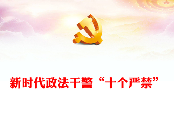 2023新時(shí)代政法干警“十個(gè)嚴(yán)禁”PPT紅色簡(jiǎn)潔鞏固深化全國(guó)政法隊(duì)伍教育整頓成果推進(jìn)全面從嚴(yán)管黨治警課件(講稿) 2023新時(shí)代政法干警“十個(gè)嚴(yán)禁”PPT紅色簡(jiǎn)潔鞏固深化全國(guó)政法隊(duì)伍教育整頓成果推進(jìn)全面從嚴(yán)管黨治警課件(講稿)