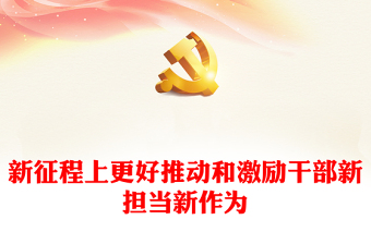 2023新征程上更好推動(dòng)和激勵(lì)干部新?lián)?dāng)新作為PPT大氣精美風(fēng)黨員干部學(xué)習(xí)教育專(zhuān)題黨課課件(講稿)