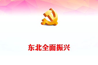 推動?xùn)|北全面振興的重大任務(wù)PPT精美實用牢記維護(hù)國家五大安全重要使命課件(講稿)