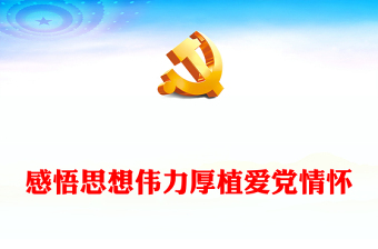 2023感悟思想偉力厚植愛黨情懷PPT紅色黨建風(fēng)開展慶祝中國共產(chǎn)黨成立102周年系列活動通知(講稿)