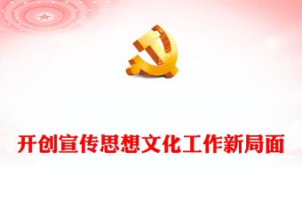 不斷開創(chuàng)新時(shí)代宣傳思想文化工作新局面PPT紅色黨政風(fēng)黨員干部學(xué)習(xí)全國宣傳思想文化工作會(huì)議專題課件模板下載(講稿)