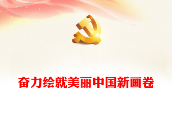 2023奮力繪就美麗中國新畫卷ppt紅色大氣深入學習貫徹習近平生態(tài)文明思想黨員干部培訓學習黨課課件(講稿) 2023奮力繪就美麗中國新畫卷ppt紅色大氣深入學習貫徹習近平生態(tài)文明思想黨員干部培訓學習黨課課件(講稿)