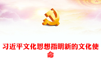 2023習(xí)近平文化思想指明新的文化使命ppt大氣精美風(fēng)新時(shí)代我國文化建設(shè)的總動員令文藝工作者黨員干部培訓(xùn)黨課課件(講稿) 2023習(xí)近平文化思想指明新的文化使命ppt大氣精美風(fēng)新時(shí)代我國文化建設(shè)的總動員令文藝工作者黨員干部培訓(xùn)黨課課件(講稿)