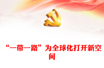 2023新時代的絲路為全球化打開新空間ppt紅色極簡風學習習近平一帶一路思想黨建專題黨員黨課學習課件
(講稿)