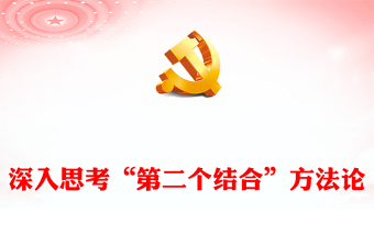 2023“第二個(gè)結(jié)合”?的方法論思考ppt精美黨政風(fēng)學(xué)習(xí)體會習(xí)近平總書記在文化傳承發(fā)展座談會上的重要講話黨員學(xué)習(xí)培訓(xùn)黨課課件(講稿)