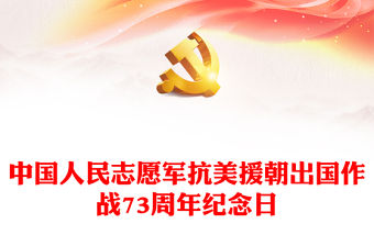 紅色莊嚴(yán)中國(guó)人民志愿軍抗美援朝出國(guó)作戰(zhàn)73周年紀(jì)念日重溫總書記重要論述PPT課件(講稿)