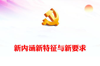 2023把高質(zhì)量發(fā)展的要求貫穿新型工業(yè)化全過程ppt精美大氣深入理解習近平新型工業(yè)發(fā)展思想主題教育黨課課件(講稿)