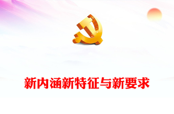 2023把高質(zhì)量發(fā)展的要求貫穿新型工業(yè)化全過程ppt精美大氣深入理解習(xí)近平新型工業(yè)發(fā)展思想主題教育黨課課件(講稿) 2023把高質(zhì)量發(fā)展的要求貫穿新型工業(yè)化全過程ppt精美大氣深入理解習(xí)近平新型工業(yè)發(fā)展思想主題教育黨課課件(講稿)