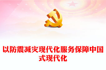 2023以防震減災現代化服務保障中國式現代化PPT深入開展學習貫徹習近平新時代中國特色社會主義思想主題教育專題黨課課件(講稿)