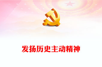 展示歷史主動精神PPT紅色經典深入貫徹落實精準扶貧重要理念專題課件模板下載(講稿)