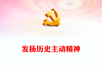 展示歷史主動(dòng)精神PPT紅色經(jīng)典深入貫徹落實(shí)精準(zhǔn)扶貧重要理念專題課件模板下載(講稿)