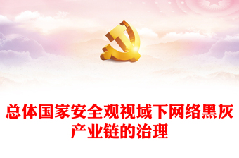 網(wǎng)絡黑灰產(chǎn)業(yè)鏈的治理PPT要筑牢網(wǎng)絡安全防線提高網(wǎng)絡安全保障水平主題黨課(講稿)