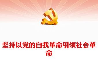 2023堅持以黨的自我革命引領社會革命PPT大氣精美風黨員干部學習教育專題黨課課件(講稿)