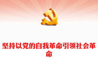 2023堅(jiān)持以黨的自我革命引領(lǐng)社會(huì)革命PPT大氣精美風(fēng)黨員干部學(xué)習(xí)教育專(zhuān)題黨課課件(講稿)