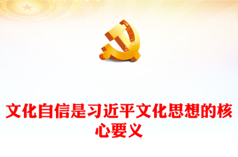 深入學(xué)習(xí)習(xí)近平文化思想的核心要義PPT紅色創(chuàng)意學(xué)習(xí)習(xí)近平文化思想專題黨課課件模板(講稿) 深入學(xué)習(xí)習(xí)近平文化思想的核心要義PPT紅色創(chuàng)意學(xué)習(xí)習(xí)近平文化思想專題黨課課件模板(講稿)
