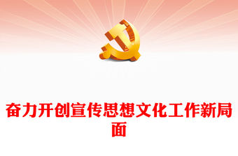 2023奮力開創(chuàng)宣傳思想文化工作新局面ppt紅色精美風(fēng)做好新時(shí)代新征程宣傳思想文化工作基層黨員黨組織黨課學(xué)習(xí)課件(講稿)