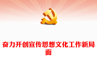 2023奮力開創(chuàng)宣傳思想文化工作新局面ppt紅色精美風(fēng)做好新時(shí)代新征程宣傳思想文化工作基層黨員黨組織黨課學(xué)習(xí)課件(講稿)