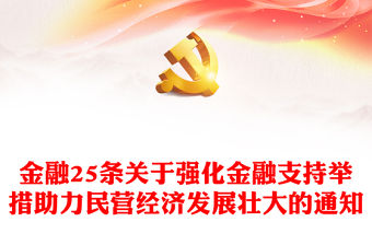 金融支持民營經濟25條PPT大氣精美引導金融機構持續加強民營企業金融服務助力民營經濟發展壯大課件(講稿)