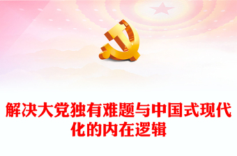 以解決大黨獨有難題的清醒和堅定推進中國式現(xiàn)代化PPT紅色黨政風深入學(xué)習(xí)當前中國共產(chǎn)黨的中心任務(wù)黨課學(xué)習(xí)課件(講稿)