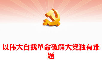 2023以偉大自我革命破解大黨獨(dú)有難題PPT大氣精美風(fēng)黨員干部學(xué)習(xí)教育專題黨課課件模板(講稿)