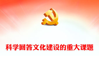 2023符合客觀規律的科學性回答文化建設重大難題ppt深入學習習近平文化思想基層黨組織黨支部學習培訓黨課課件(講稿)