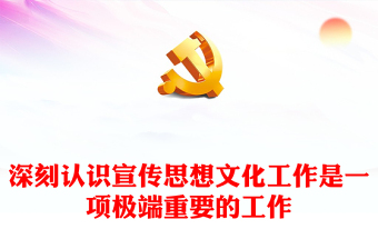 2023深刻認(rèn)識(shí)宣傳思想文化工作是一項(xiàng)極端重要的工作ppt大氣簡(jiǎn)潔風(fēng)文化使命專(zhuān)題黨課課件(講稿)
