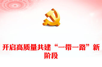 2023走進高質量共建一帶一路新局面ppt喜慶大力弘揚一帶一路精神黨組織黨支部黨員學習培訓黨課課件(講稿)