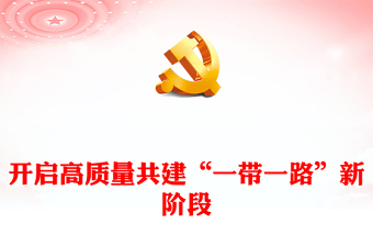 2023走進(jìn)高質(zhì)量共建一帶一路新局面ppt喜慶大力弘揚(yáng)一帶一路精神黨組織黨支部黨員學(xué)習(xí)培訓(xùn)黨課課件(講稿)