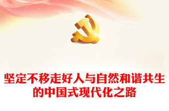 2023堅定不移走好人與自然和諧共生的中國式現代化之路PPT大氣黨建風深入學習宣傳貫徹黨的二十大精神主題專題黨課課件(講稿)