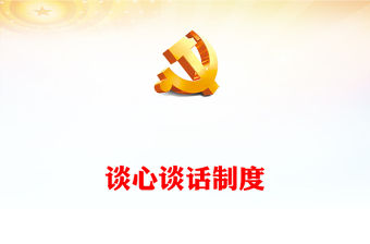 堅持和運用好領導干部談心談話制度PPT強化政治責任細化內容形式健全完善機制黨課下載(講稿)