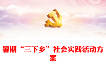 2023年度暑期“三下鄉(xiāng)”社會(huì)實(shí)踐活動(dòng)方案PPT精美實(shí)用大學(xué)生積極投身社會(huì)實(shí)踐模板(講稿)