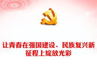 2023讓青春在強國建設(shè)、民族復興新征程上綻放光彩PPT大氣精美風黨員干部學習教育專題黨課課件(講稿)