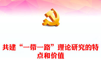共建“一帶一路”理論研究的特點(diǎn)和價(jià)值PPT黨政風(fēng)2023年第三屆一帶一路國際合作高峰論壇開幕式演講學(xué)習(xí)課件模板
   (講稿)
