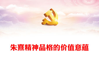 加強(qiáng)對(duì)朱熹的精神品格的研究整理ppt精美黨政風(fēng)弘揚(yáng)優(yōu)秀傳統(tǒng)文化基層黨組織黨員學(xué)習(xí)培訓(xùn)黨課課件(講稿)