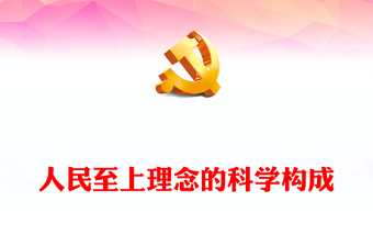 2023人民至上理念的科學(xué)構(gòu)成PPT黨建風(fēng)深入學(xué)習(xí)貫徹習(xí)近平新時(shí)代中國(guó)特色社會(huì)主義思想專題黨課課件(講稿) 2023人民至上理念的科學(xué)構(gòu)成PPT黨建風(fēng)深入學(xué)習(xí)貫徹習(xí)近平新時(shí)代中國(guó)特色社會(huì)主義思想專題黨課課件(講稿)