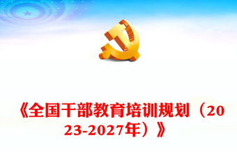 以高质量教育培训培养造就高素质干部队伍PPT大气精美风党员干部学习教育专题党课课件模板(讲稿)